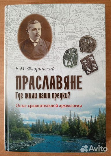 Праславяне. Где жили наши предки 12+