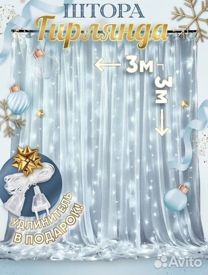 Гирлянда занавес с холодным белым светом новая