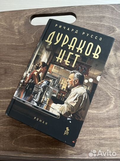 Дураков нет (Ричард Руссо)