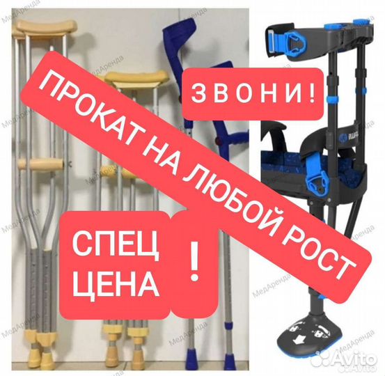 Костыли прокат взрослые/ детские. Саратов/Энгельс