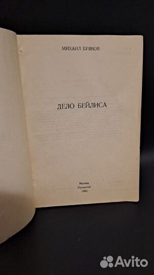 Михаил Буянов Дело Бейлиса. М. Прометей 1993