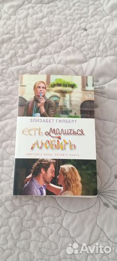 451 градус по Фаренгейту и Ешь, молись, люби