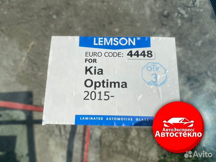 Лобовое стекло Kia Optima