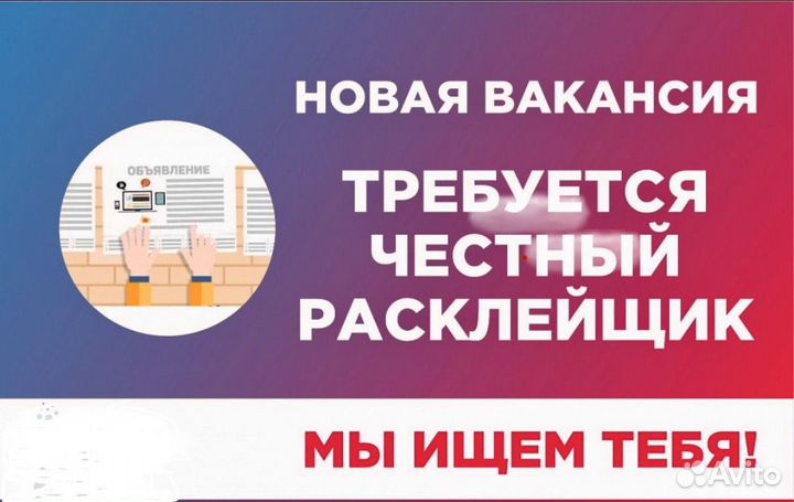 Промоутер расклейщик