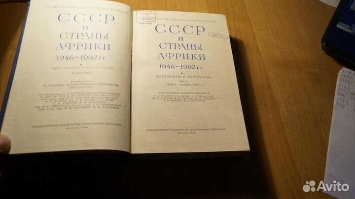 СССР и страны Африки 1946-1962 гг,том 1,изд.Полити