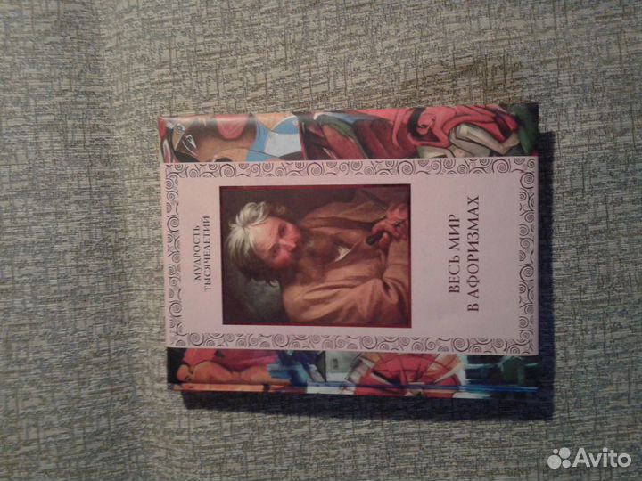 Энциклопедия домашнего хозяйства.Афоризмы