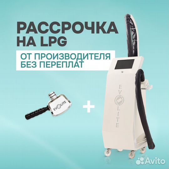 LPG аппарат Evolite Pro ст манипула. Рассрочка 6м