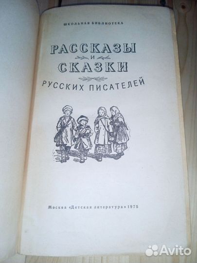 Рассказы и сказки русских писателей 1975 год