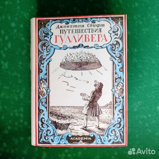 Academia Джонатан Свифт Путешествие Гулливера 1932