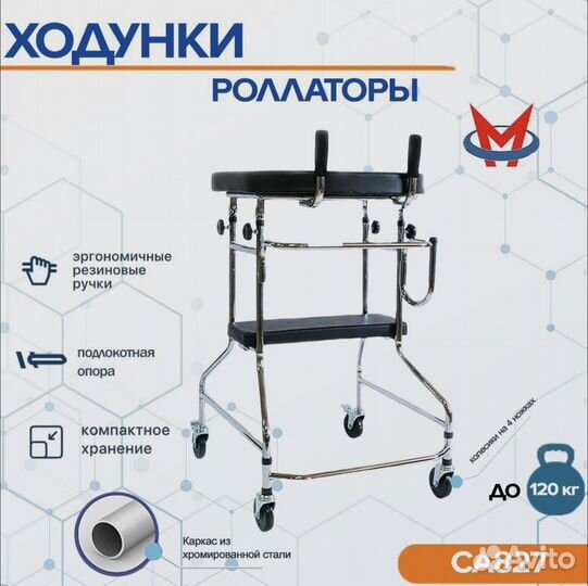 Ходунки-опоры CA827