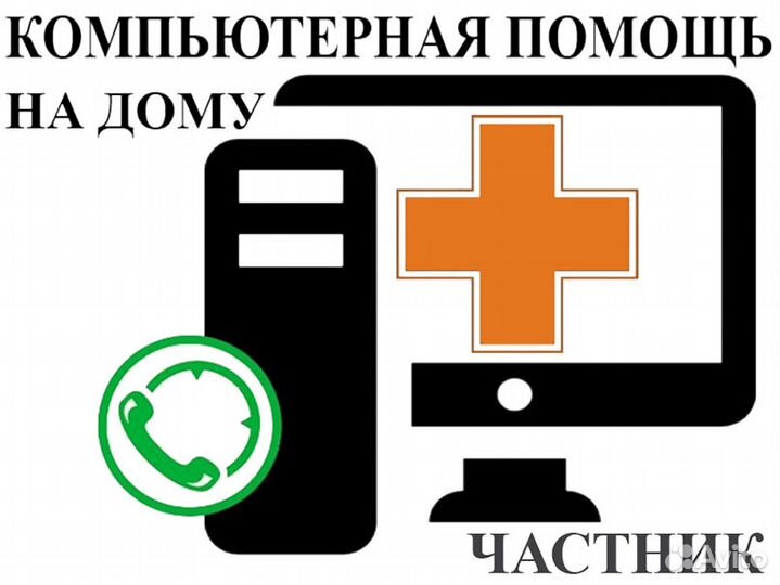 Диагностика ремонт и настройка компьютеров на дому