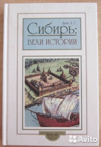 Сибирь: вехи истории