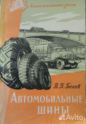 Автомобильные шины. Военно-технические. Белов