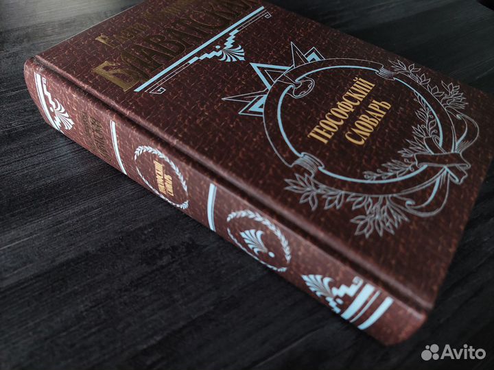 Блaвaтская E.П. Теософский cловаpь