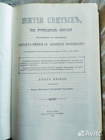 Жития Святых Димитрия Ростовского 1904г