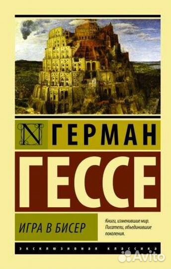 Книга Игра в бисер Герман Гессе