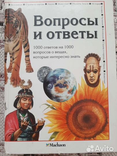 Книга для детей. Воросы и ответы