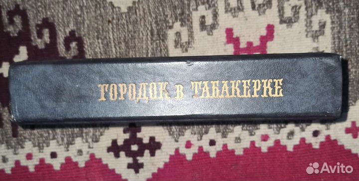 Книга Городок в табакерке сказки 1989г