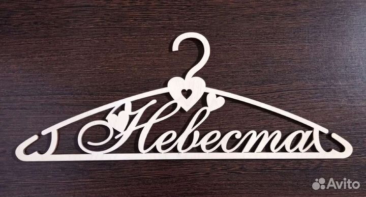 Вешалки плечики свадебные