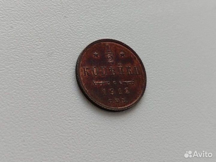 Полкопейки 1912