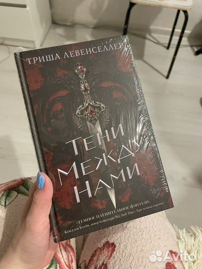 Триша Левенселлер Тени между нами