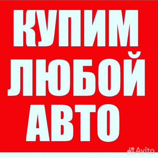 Выкуп Авто 24ч Арамиль