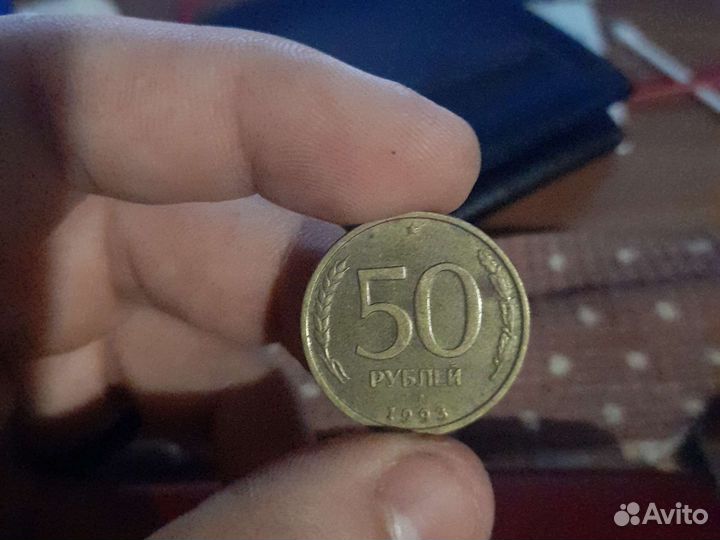 50рублей 1993 года
