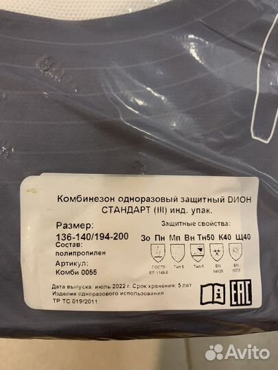 Защитный костюм одноразовый