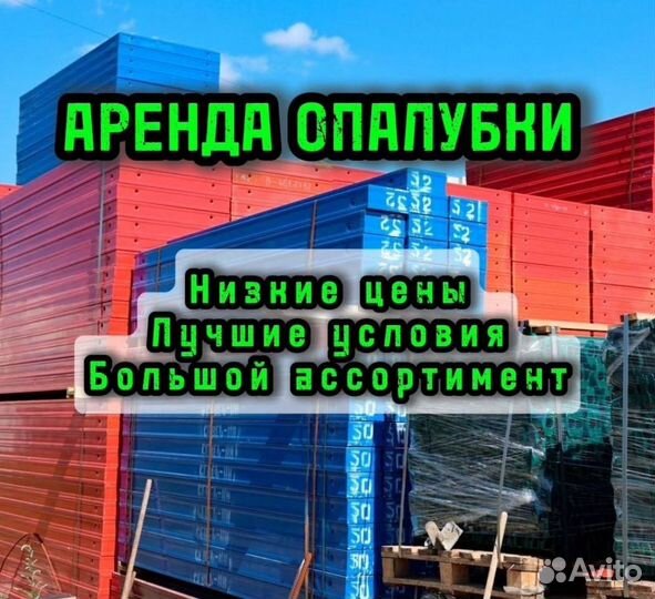 Аренда опалубки