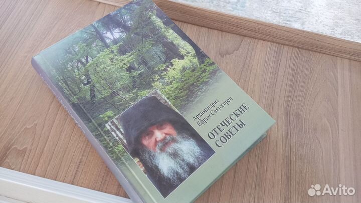 Архимандрит Ефрем Святогорец Отеческие советы