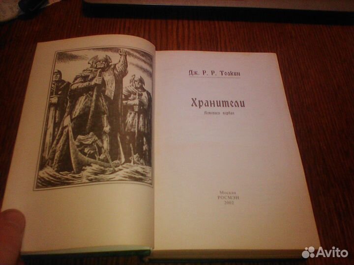 Толкин.Властелин колец.Хранители. Росмен 2002 год