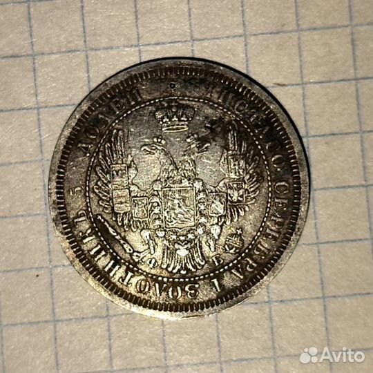 25 копеек 1856 спб