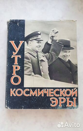 Утро космической эры (1961) книга с грампластинкой
