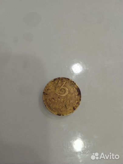 3 копейки 1945 года