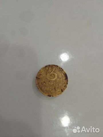 3 копейки 1945 года
