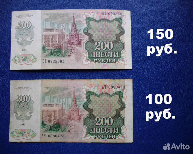 Двухсотрублёвая банкнота СССР, цена за 1 шт