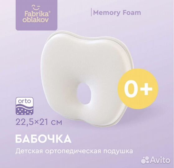 Ортопедическая подушка бабочка 0+