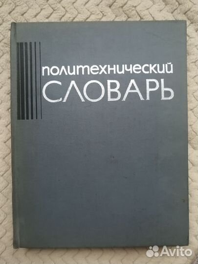 Политехнический словарь