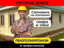 Утепление Пенополиуретаном ППУ Пеной