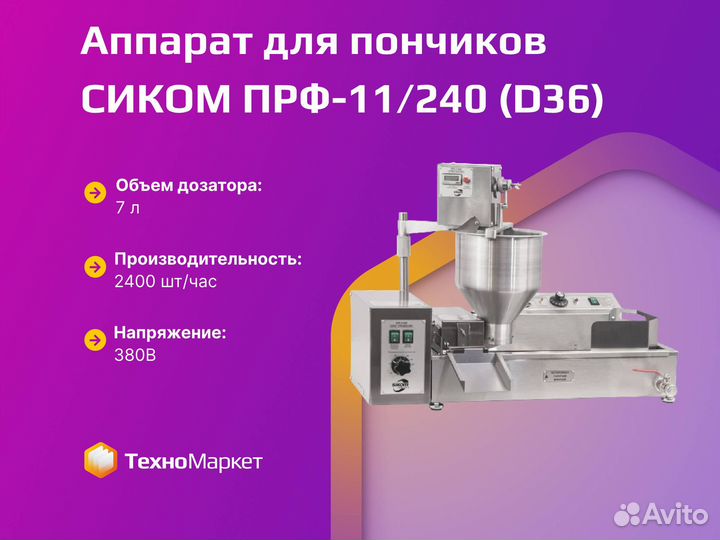 Аппарат для пончиков сиком прф-11/240 (D36)