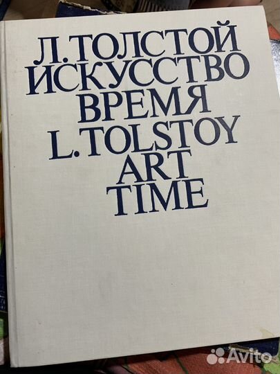 Л.Толстой Искусство Время