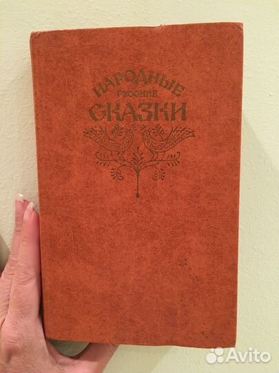 Народные русские сказки из сборника Афанасьева
