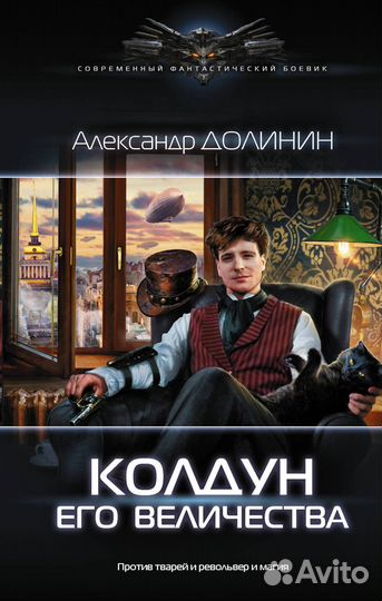 Колдун Его Величества