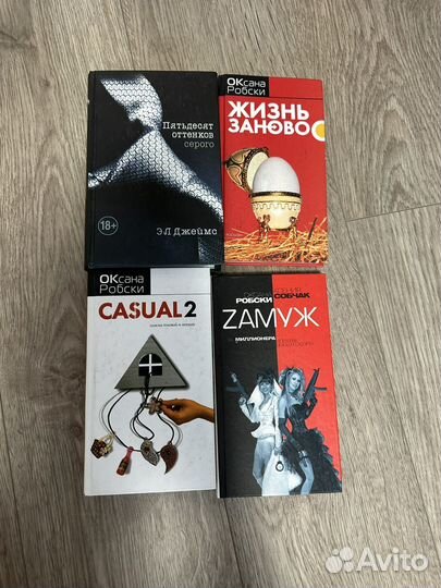 Книги Оксана Робски, пятьдесят оттенков серого