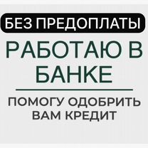 Помощь в получении кредита с плохой ки