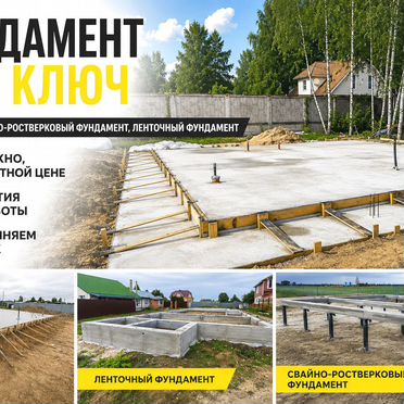 Фундамента под ключ. Ленточный, монолит, свайно-ростверковый