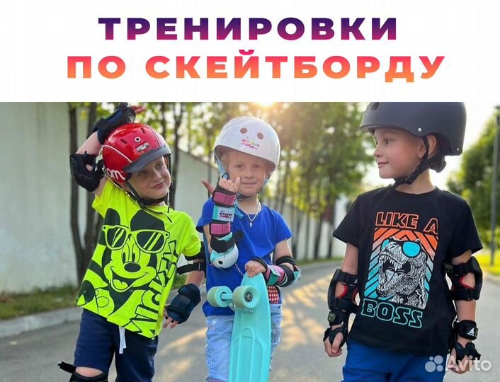 Тренер по Скейтборду. Групповые и индивидуальные