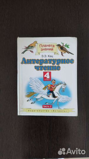 Учебник литературное чтение Кац 4 кл часть 2