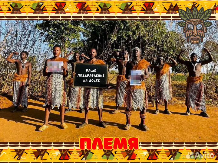 Поздравление из Африки с Днем Рождения от негров