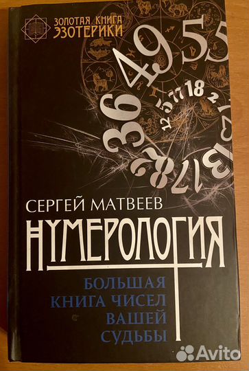 Нумерологя новая книга